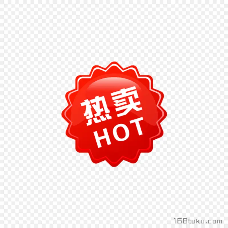热卖促销活动电商标签