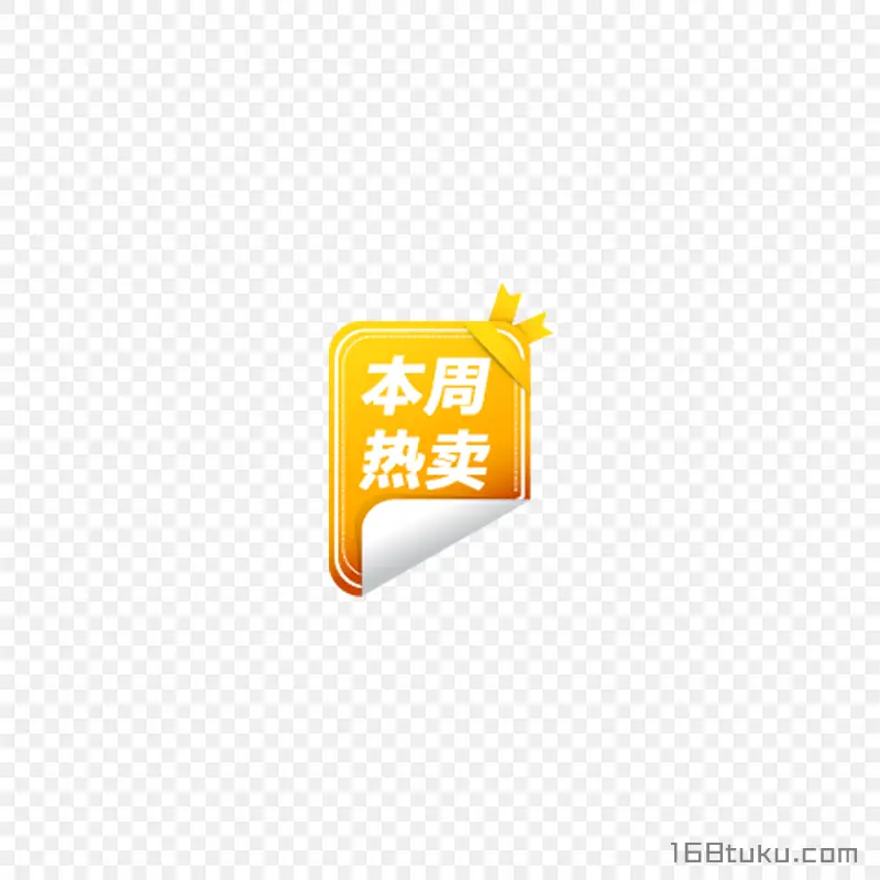 本周热卖活动贴纸标签