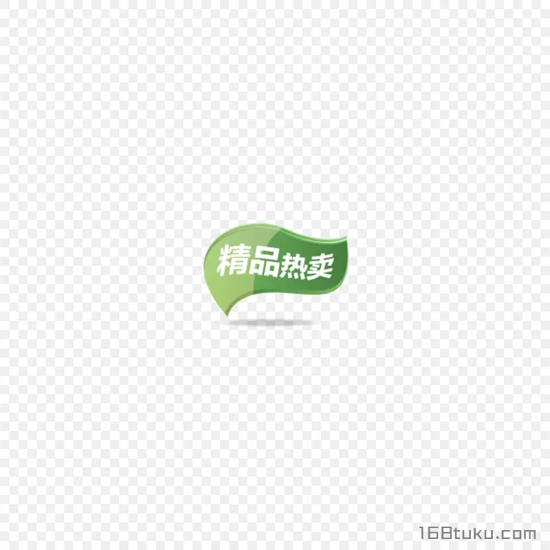 精品热卖促销标签