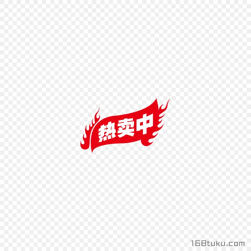 热卖中促销标签