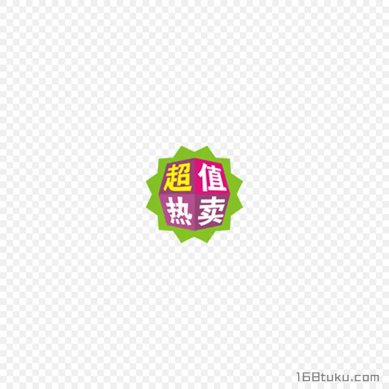 超值热卖活动标签