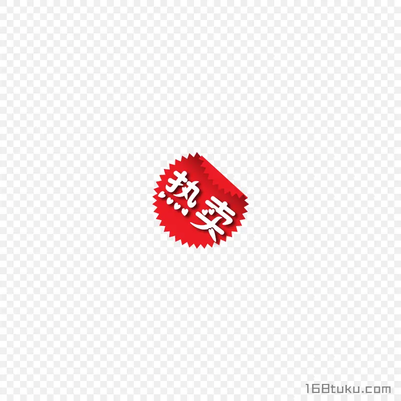 热卖活动爆炸贴标签