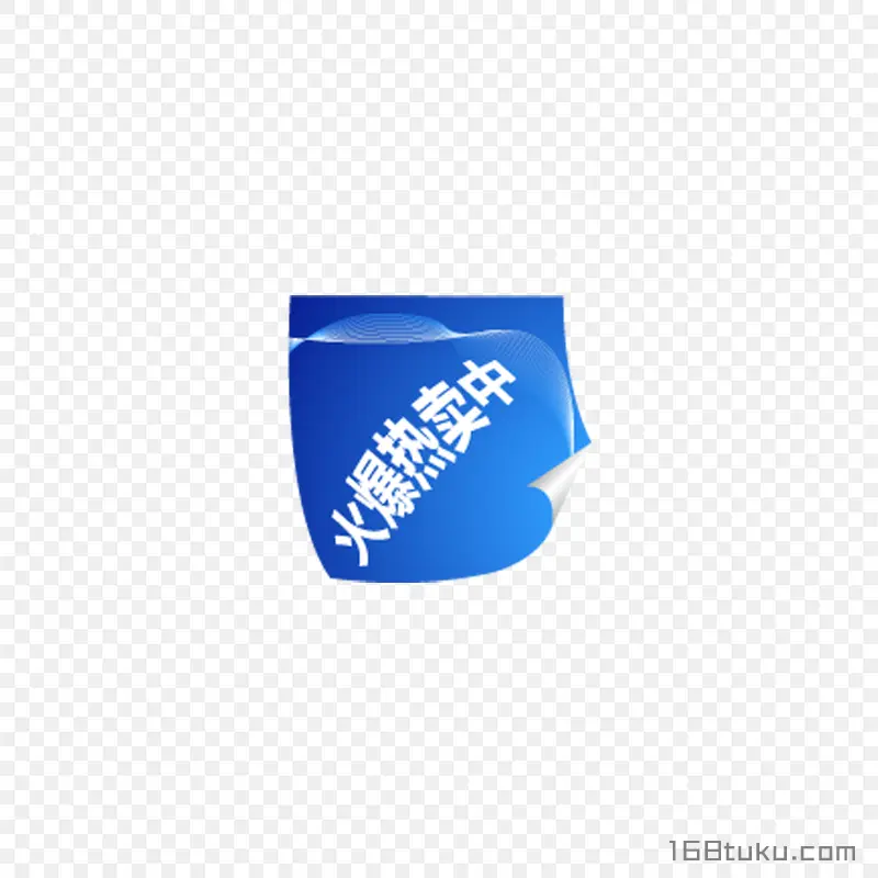 蓝色火爆热卖中活动标签