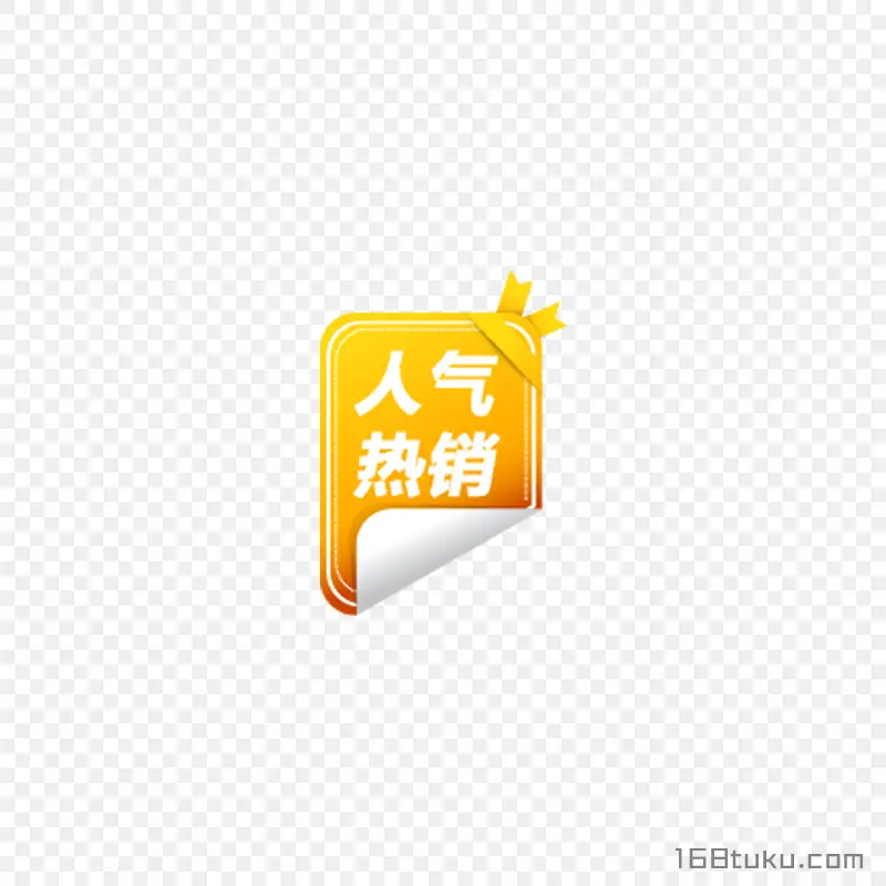 人气热销活动产品标签