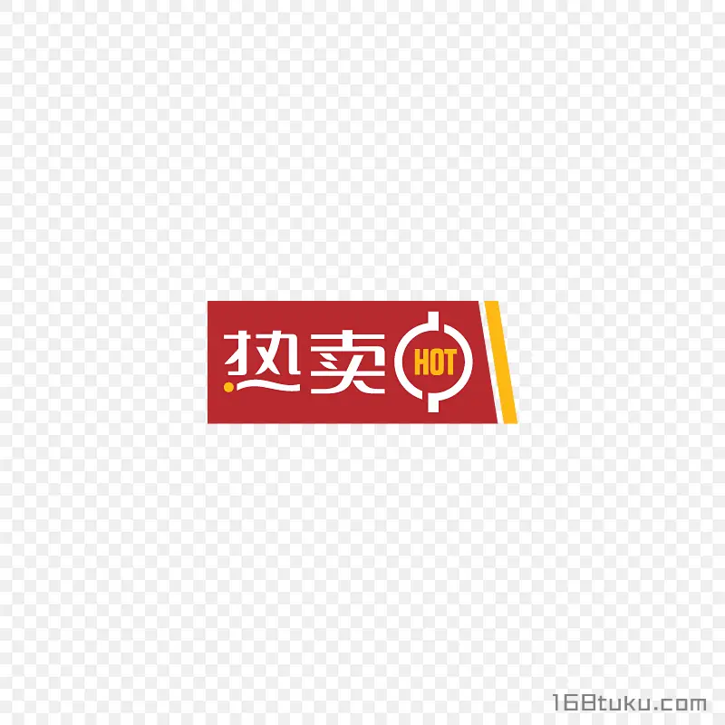热卖活动促销标签