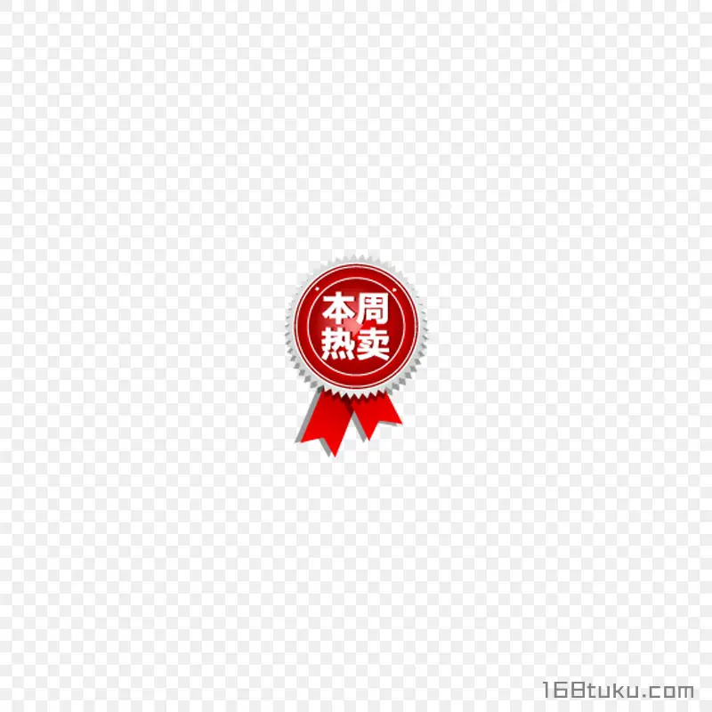 本周热卖活动勋章标签