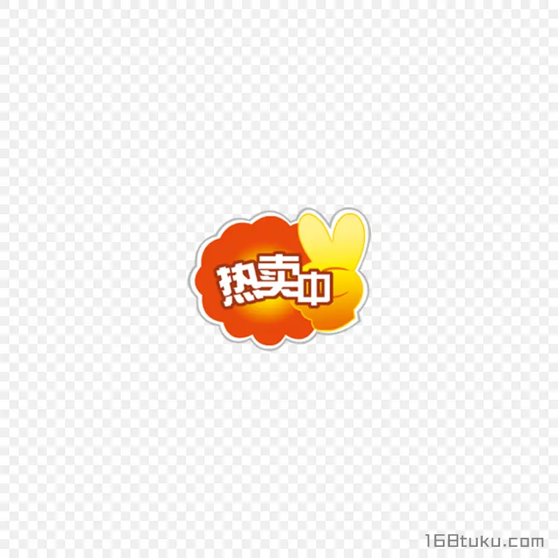热卖中促销活动标签