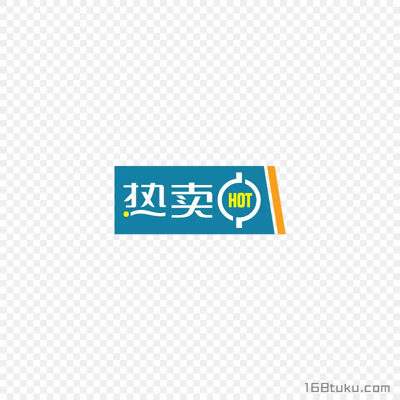 热卖活动标签