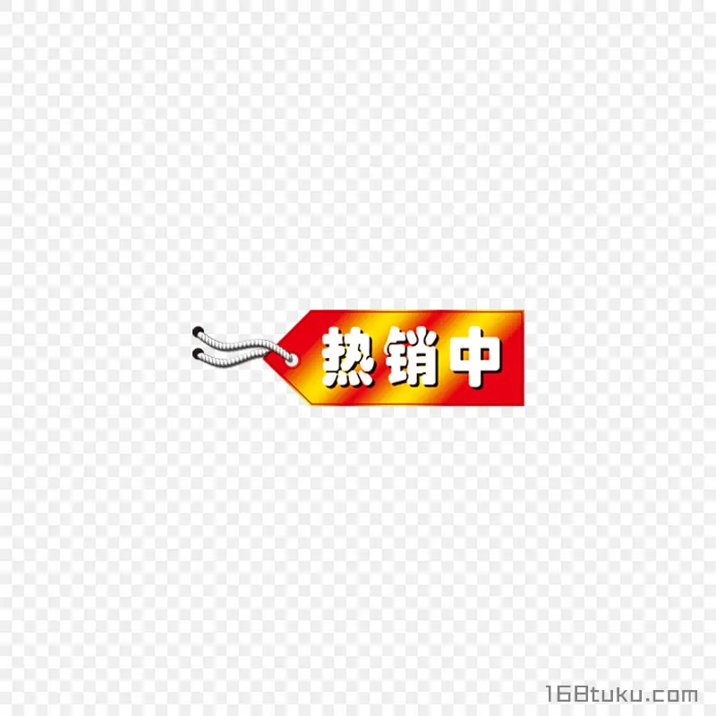热销中活动吊牌标签