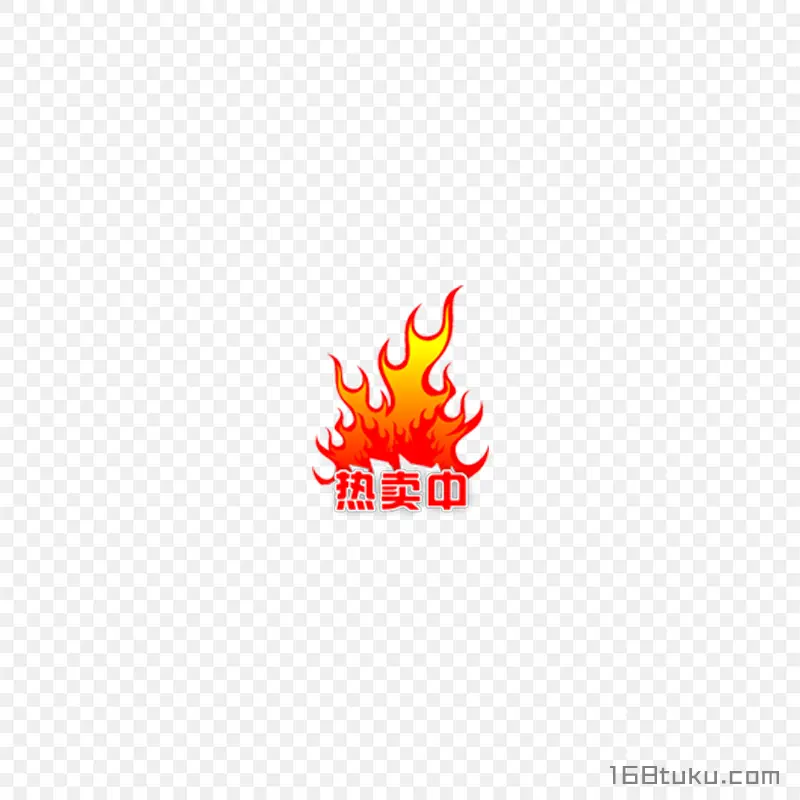 火焰热卖活动标签