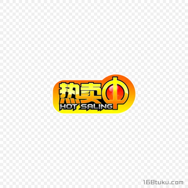 热卖促销活动标签
