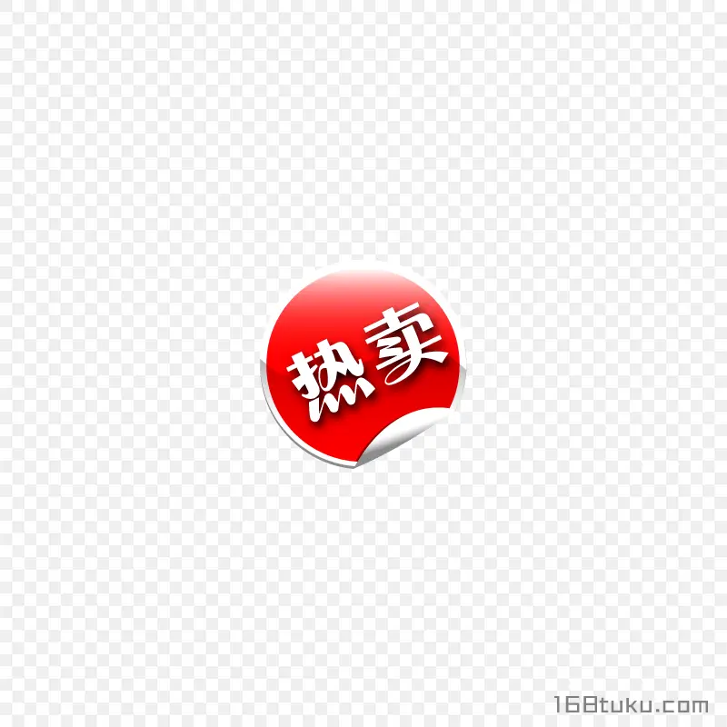 圆形热卖活动贴纸标签