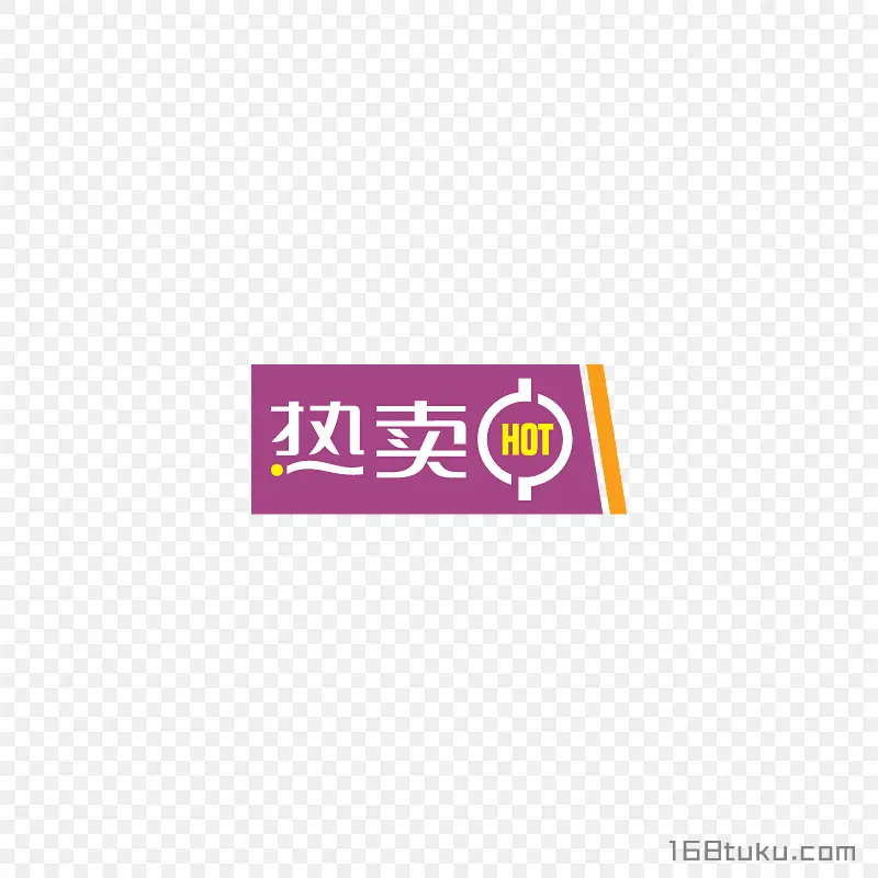 紫色热卖促销活动标签