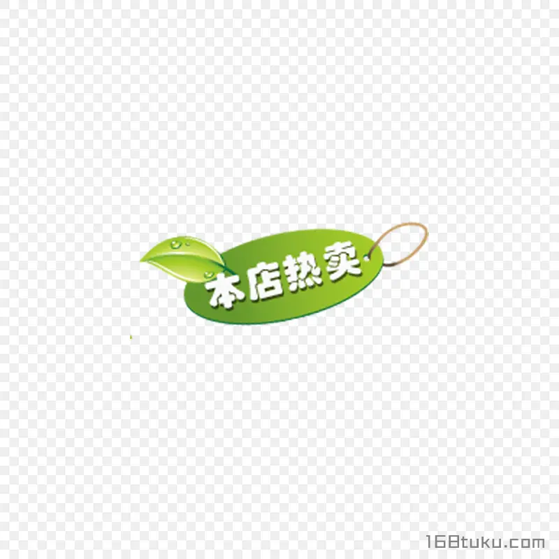绿色树叶本店热卖活动吊牌促销标签