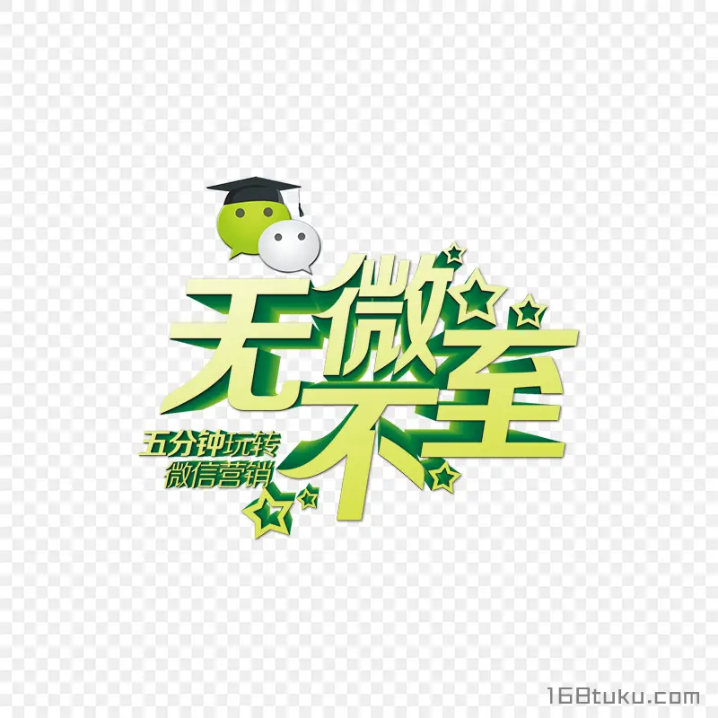 无微不至五分钟玩转微信营销PNG素材免费下载