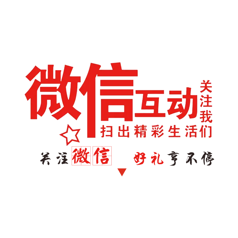 微信互动 关注微信送好礼字样PNG素材免费下载