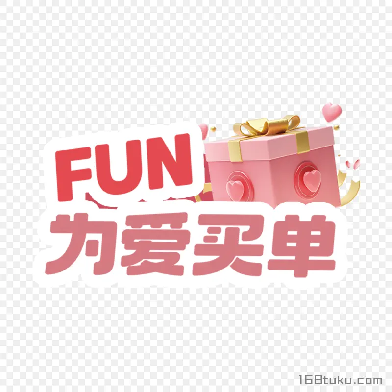FUN为爱买单 礼盒png素材免费png