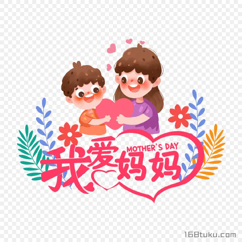 我爱妈妈母子爱心互动png素材免费png