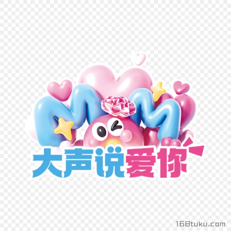 妈妈大声说爱你母亲节寄语png素材免费png