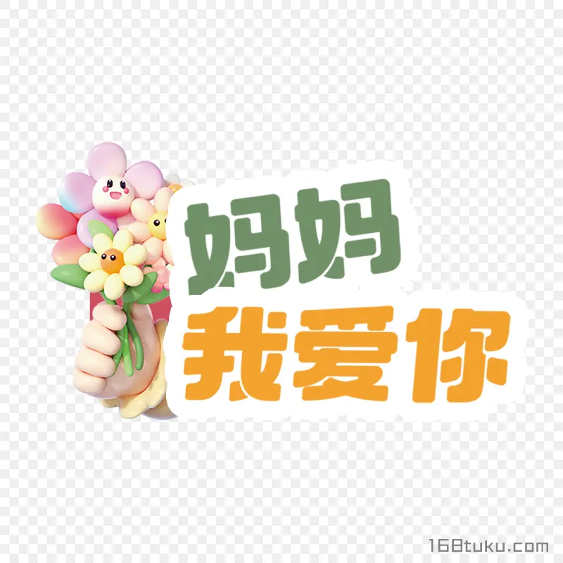 妈妈我爱你png素材免费png