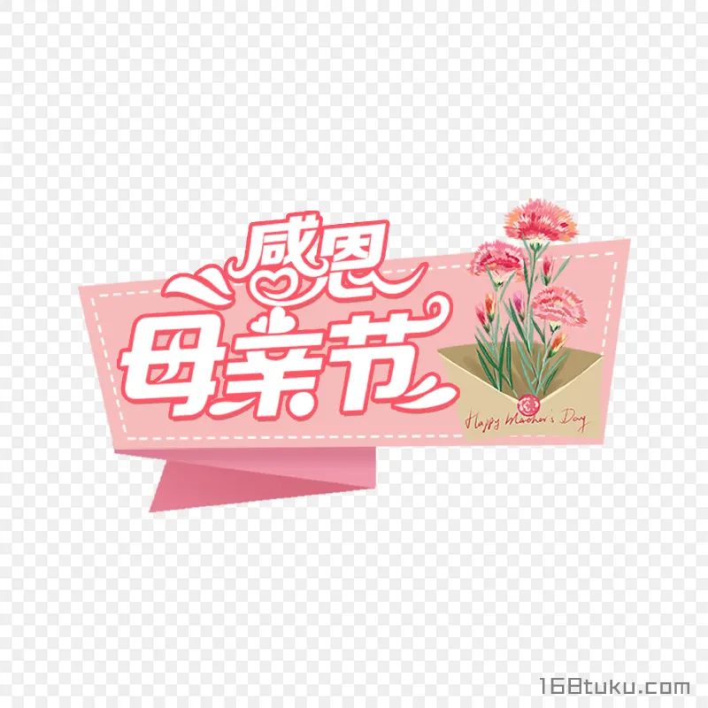 康乃馨happy mother's day感恩母亲节png素材免费png