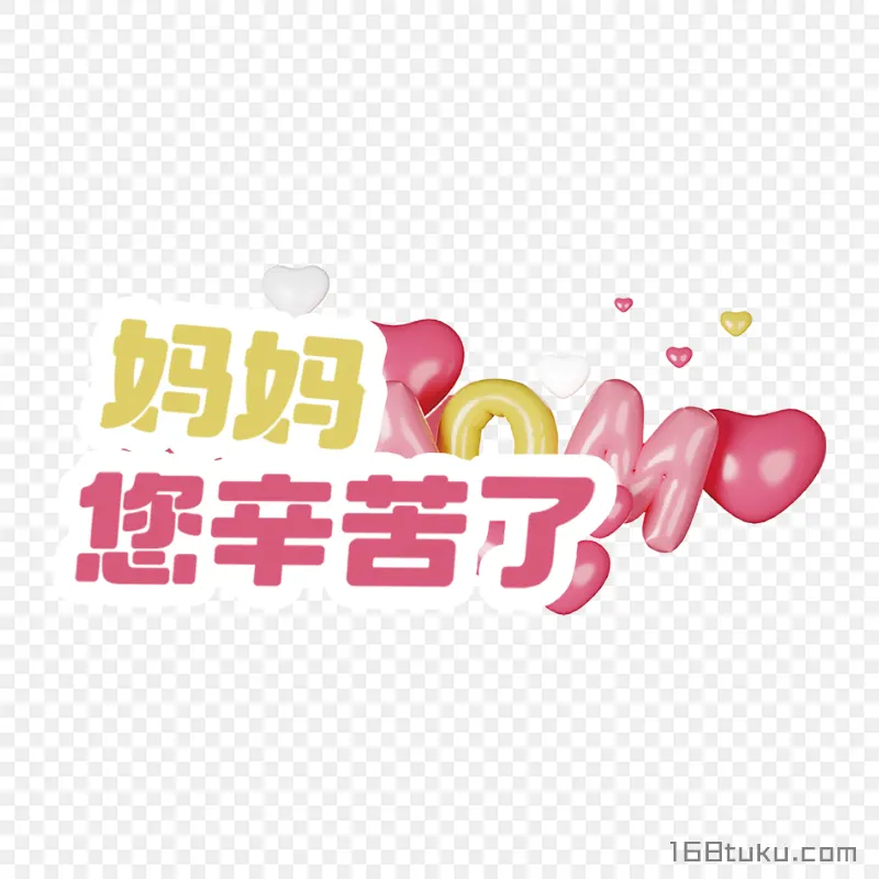 妈妈您辛苦了母亲节png素材免费png