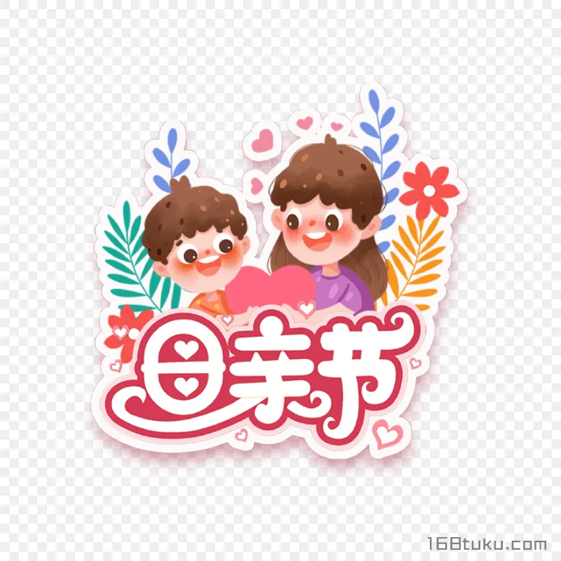 母子爱心图母亲节png素材免费png