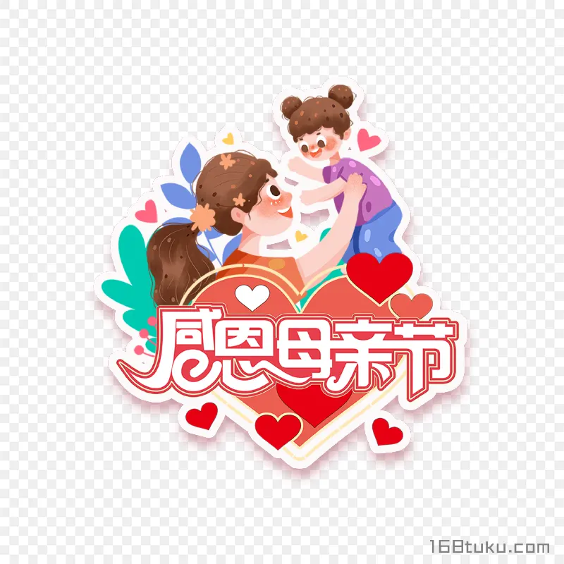 举高高母女爱心装饰感恩母亲节png素材免费png
