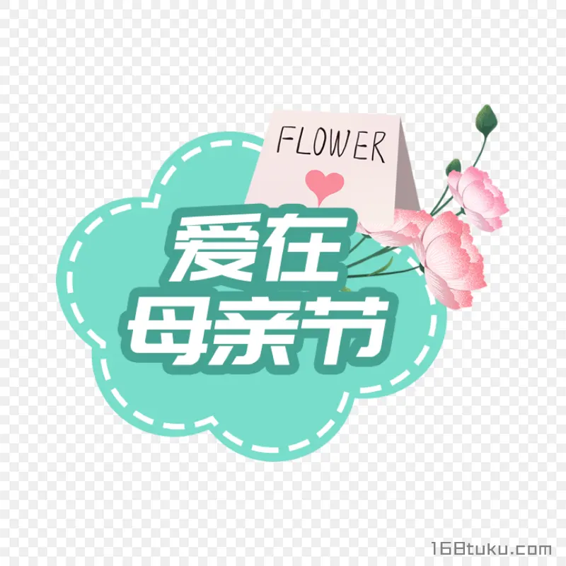 爱在母亲节png素材免费png