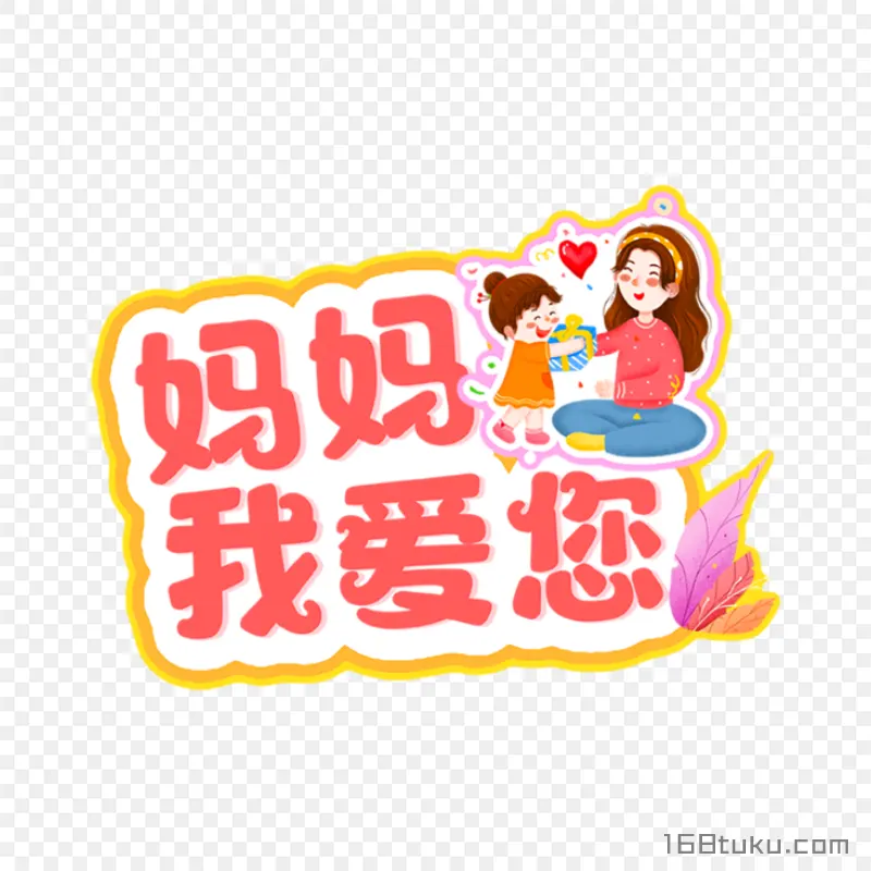 妈妈我爱您母亲节寄语png素材免费png