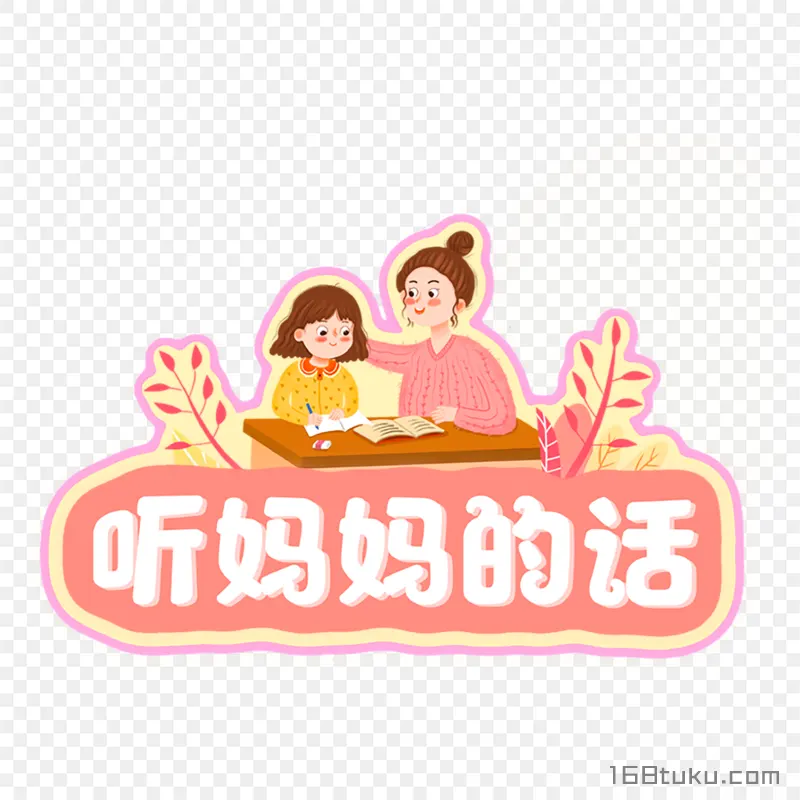 妈妈辅导女儿写作业听妈妈的话母亲节寄语png素材免费png