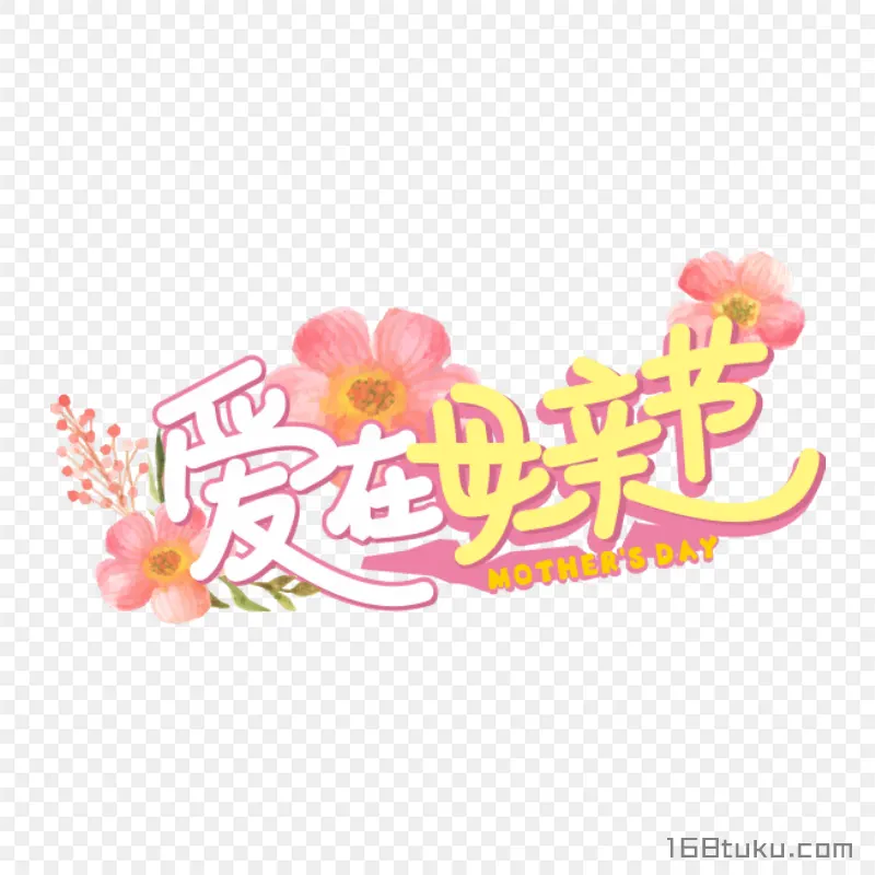 爱在母亲节 mother's day png素材免费png