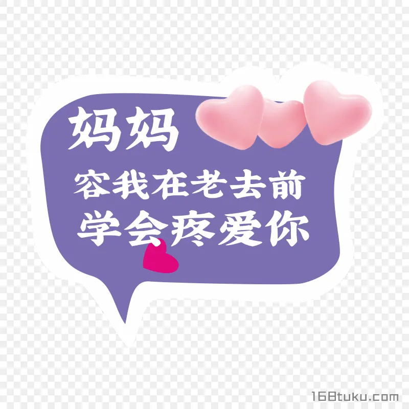 立体爱心聊天泡泡母亲节寄语png素材免费png