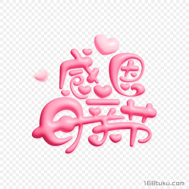 感恩母亲节立体艺术字母亲节png素材免费png