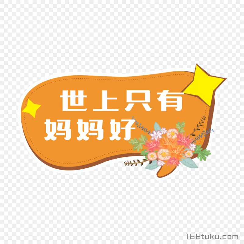世上只有妈妈好母亲节寄语png素材免费png