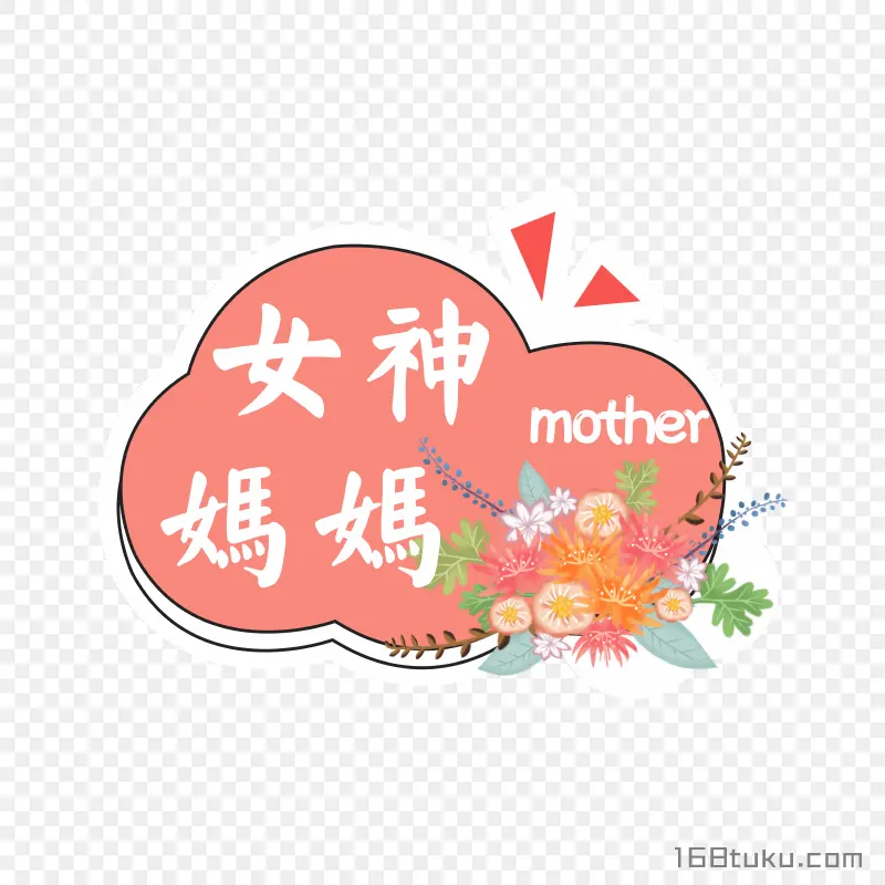 妈神妈妈mother母亲节png素材免费png